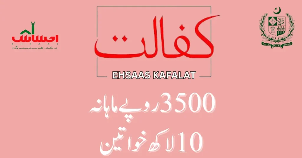 Ehsaas kafalat
