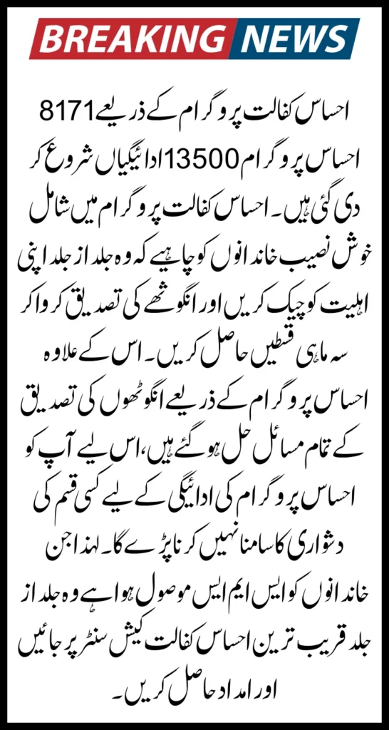 8171 Ehsaas Program 13500 Payment Applicants Thumb verification Issue Solved