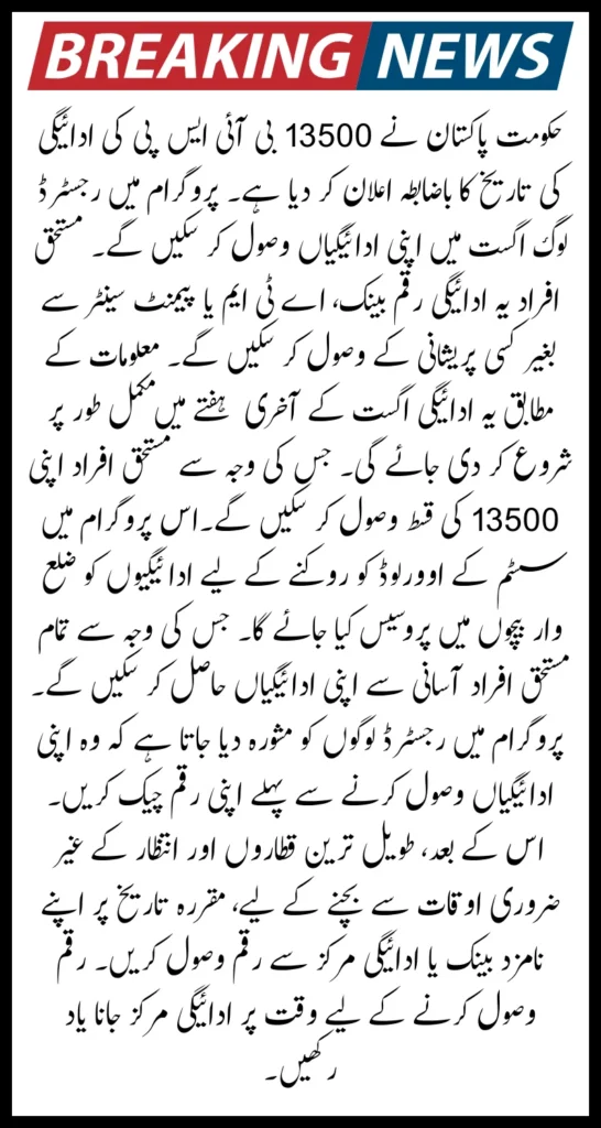 BISP 8171 13500 August Payment Bank Clusters 2025 And Distribution Details