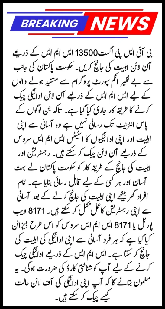 BISP 8171 December 13500 Payment Eligibility Check Offline Via SMS