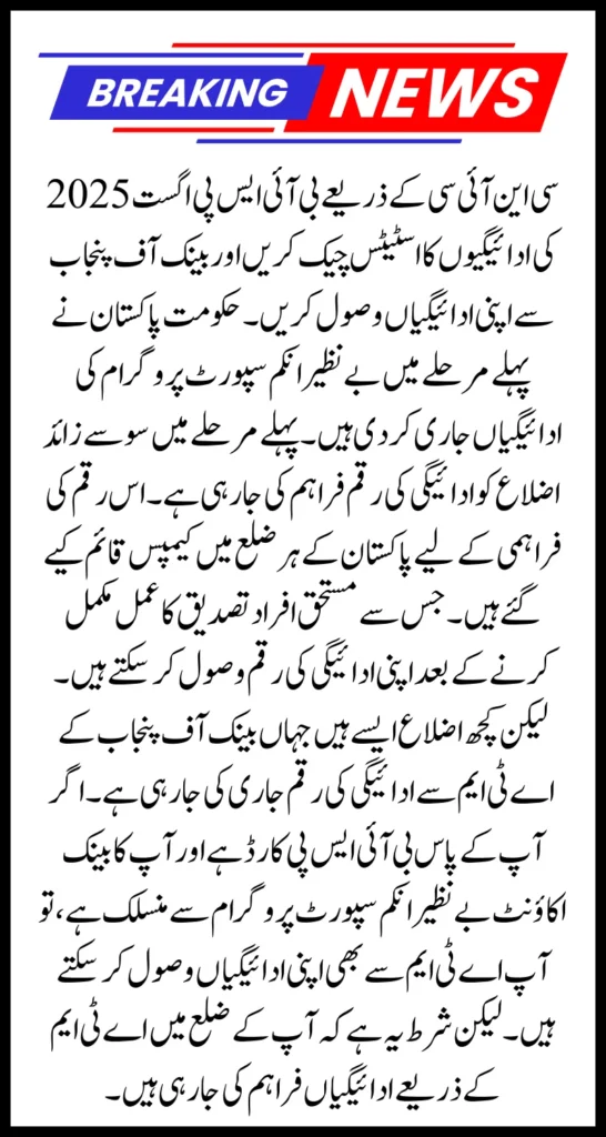 BISP August 2025 Payments Status Check By CNIC & Receive Your Payment From ATM