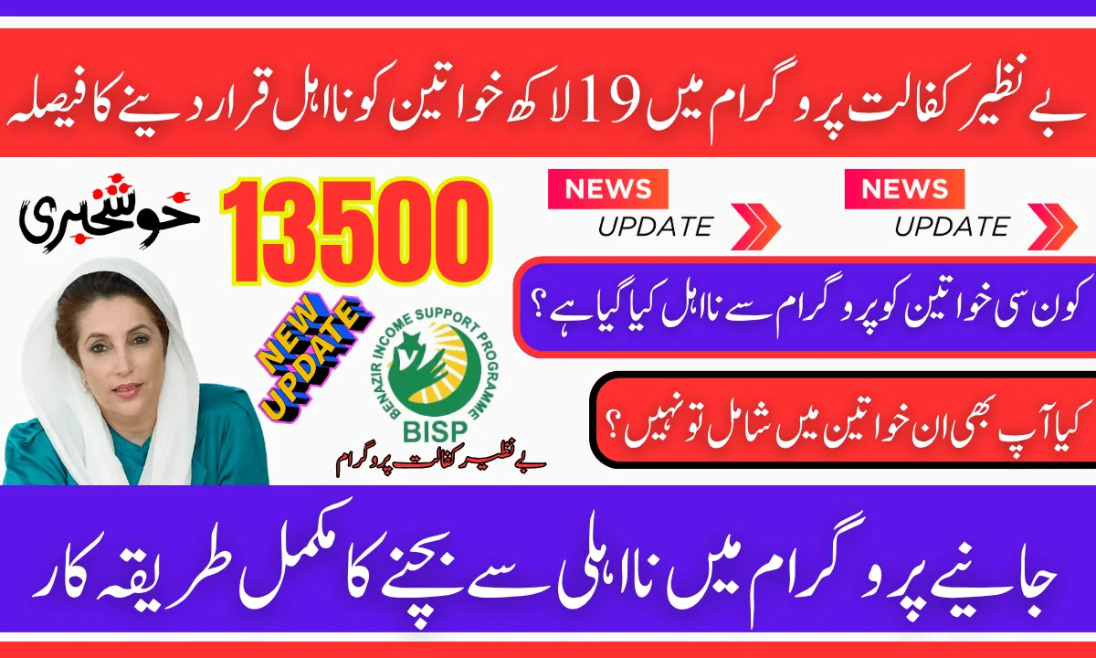 Decision To Disqualify 19 Lakh Women In Benazir Kafalat Program