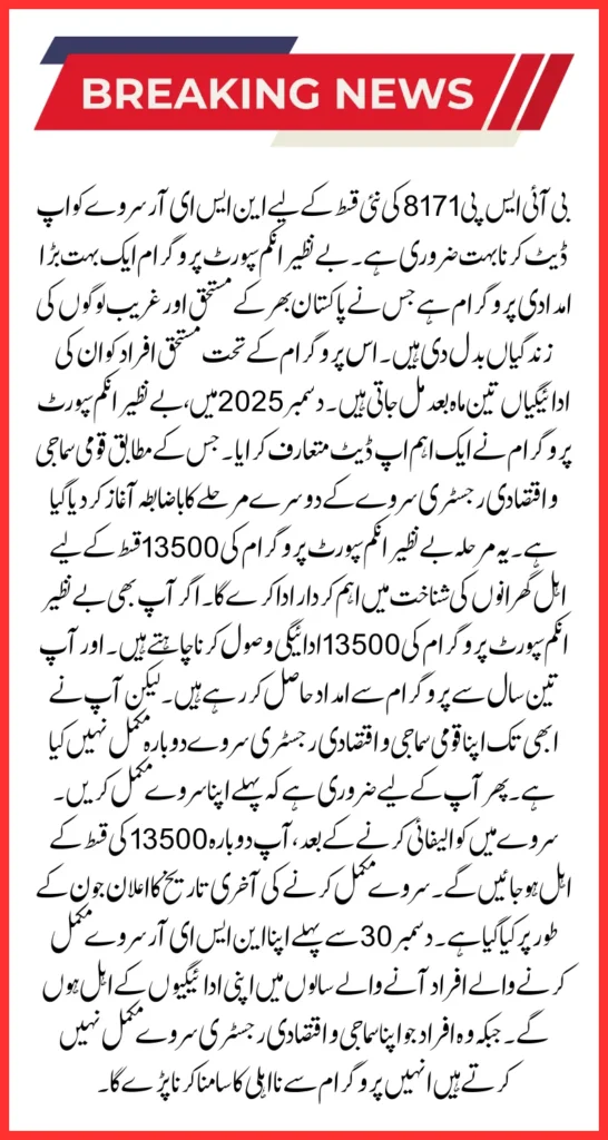 8171 BISP New Installment Update New Survey Phase 2 Started