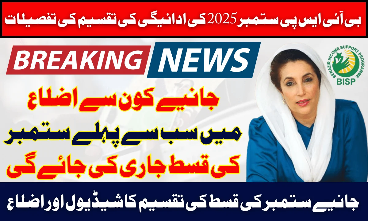 BISP September 2025 Payment Distribution Detail Know Latest Disbursement Schedule & Districts