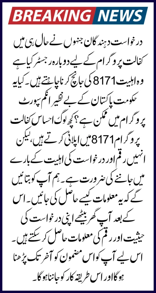 Check Eligibility 8171 & Get New Qist 13500 Via 8171 Portal