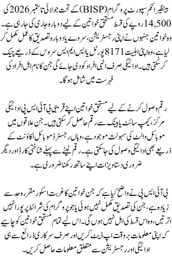 BISP 14500 July To September Payment Is Going To Start From 25 August 2026