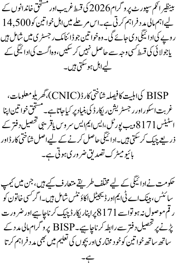 BISP August 2026 Payment Schedule – Which Women Will Receive Rs.14500 and Children’s Scholarships?
