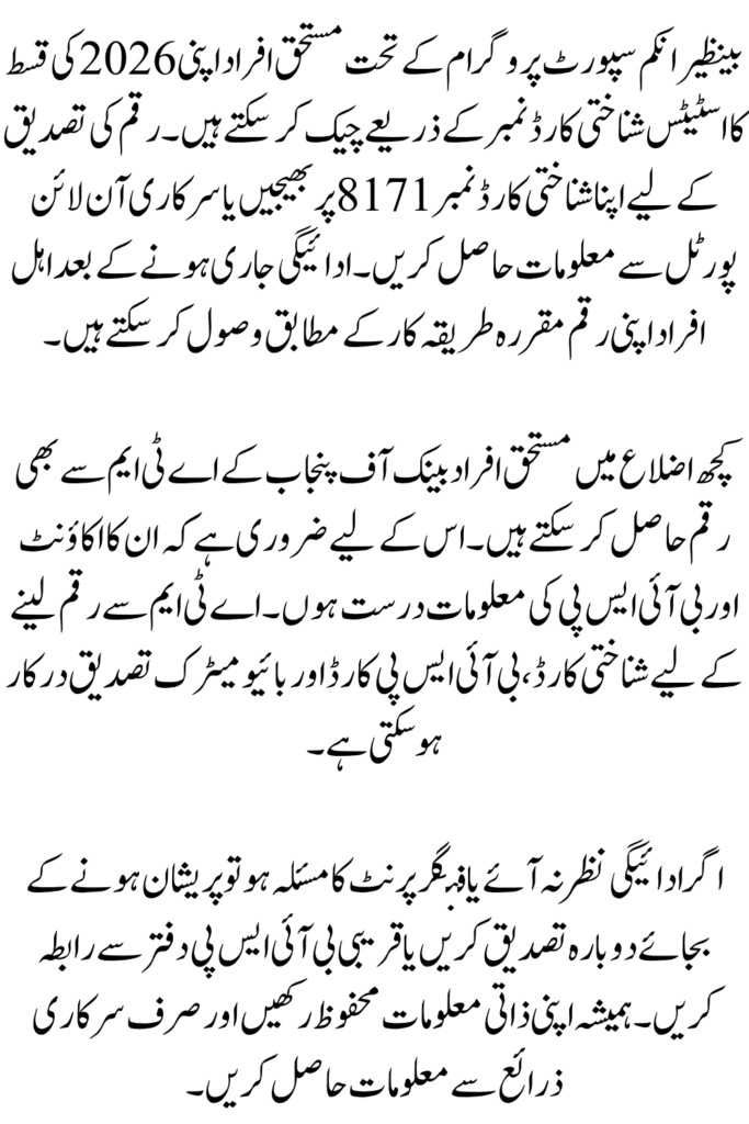 BISP August 2026 Payments Status Check By CNIC & Receive Your Payment From ATM