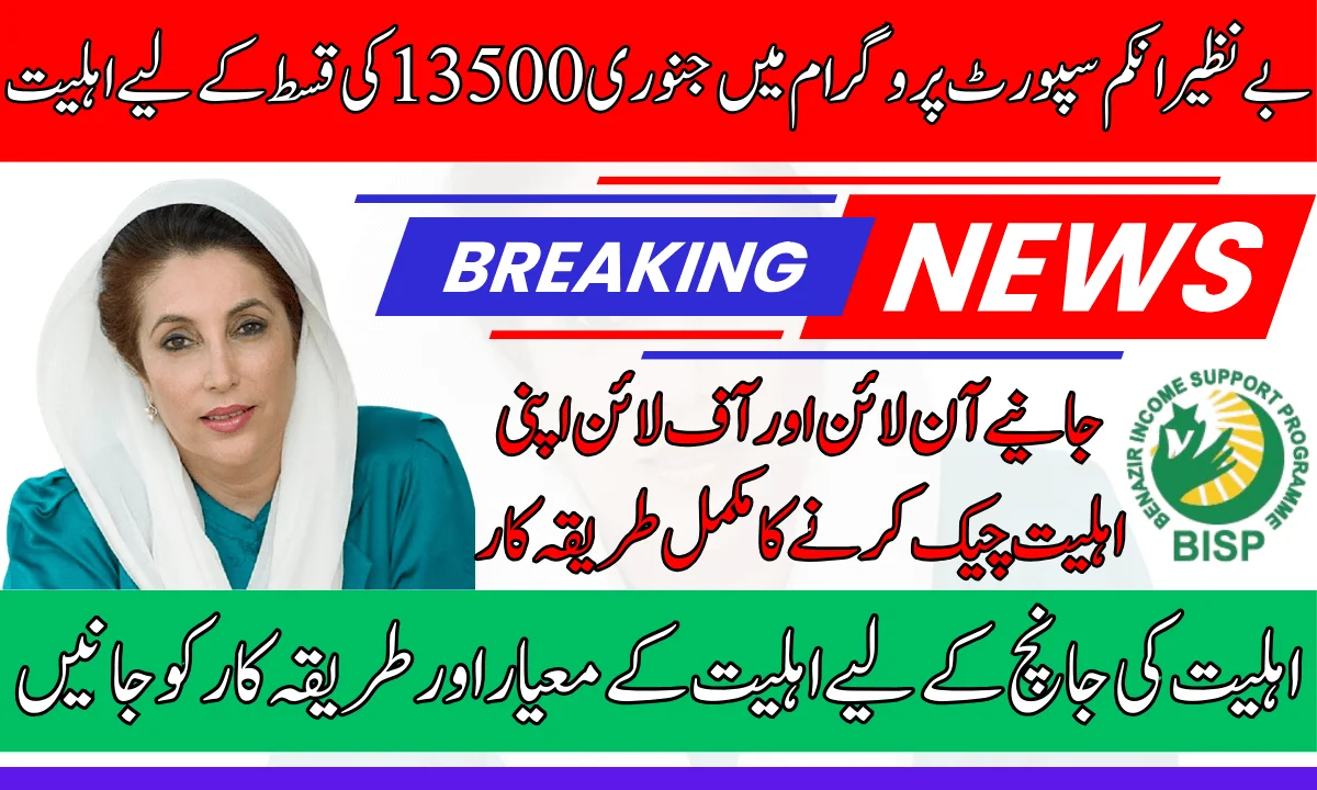 Benazir Income Support Payment Eligibility January 13500 Installment: Know Eligibility Criteria & Procedure For Checking Eligibility