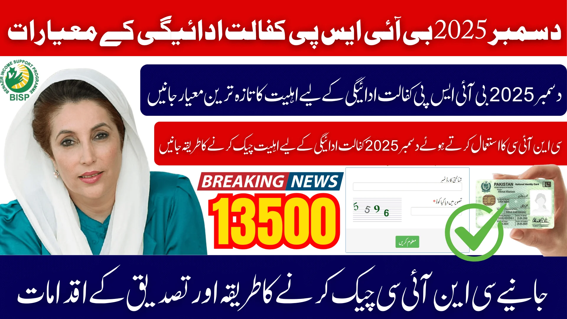 December 2025 BISP Kafalat Payment Updated Criteria, CNIC Check & Verification Steps