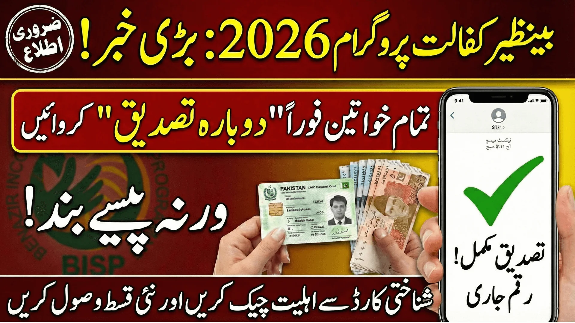 BISP 2026 Revalidation Registration Eligibility Checks, CNIC Verification & Payment Confirmation