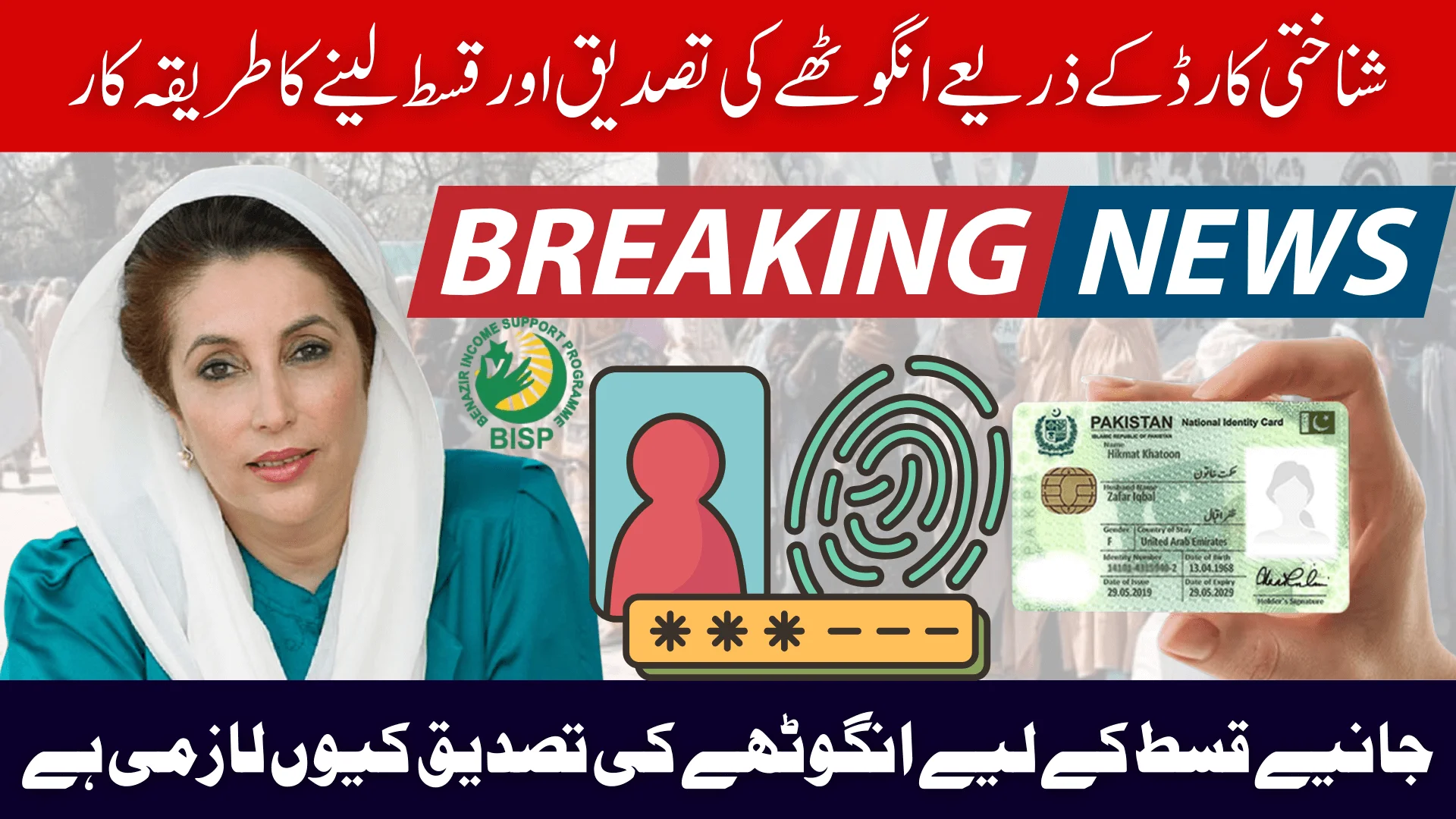How To Check & Withdraw BISP 13500 Installment Using CNIC Thumb Verification In 2026