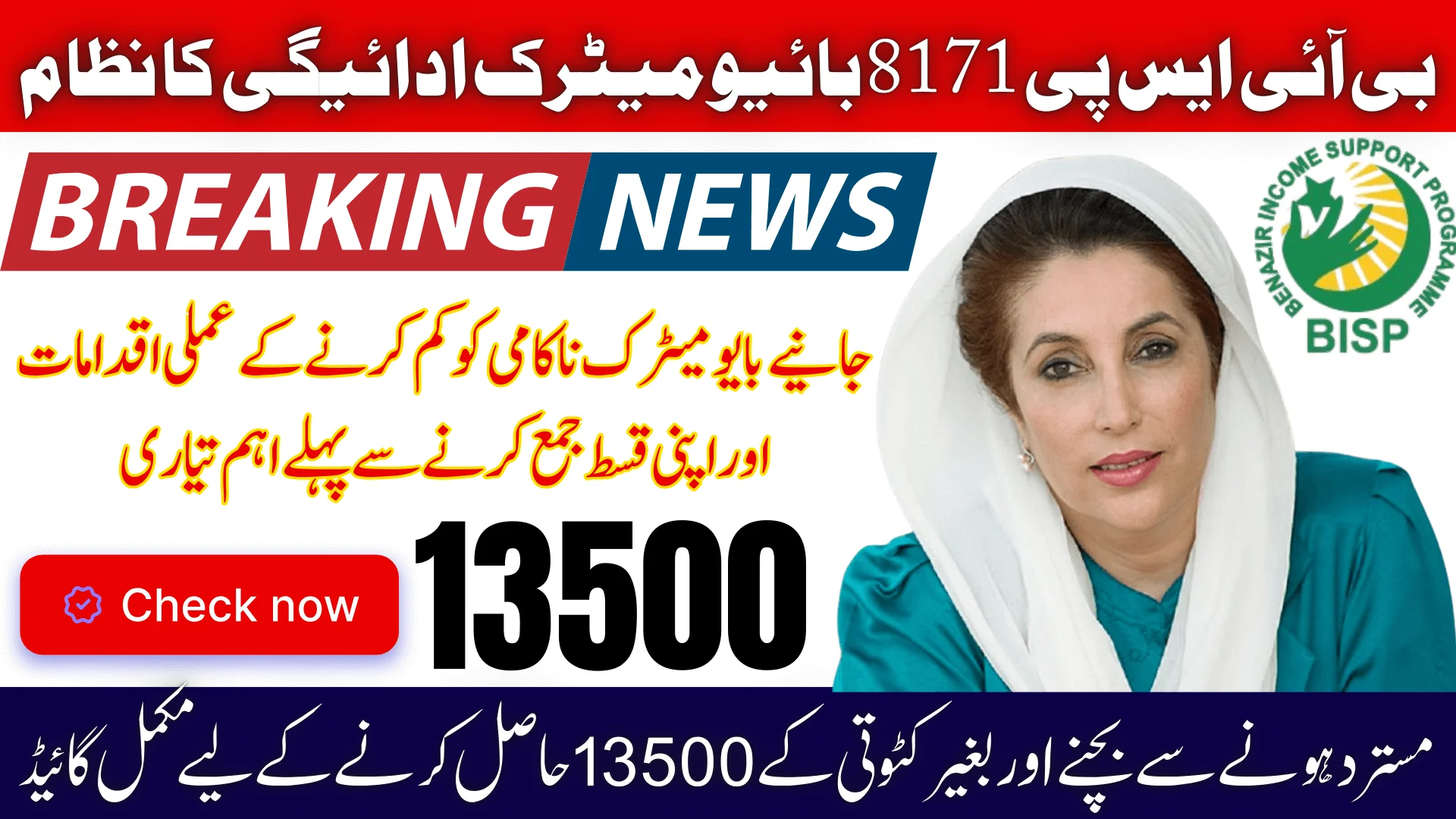 BISP 8171 Biometric Payment System 2026 – Complete Guide to Prevent Rejection and Get Rs. 13,500 Without Deductions