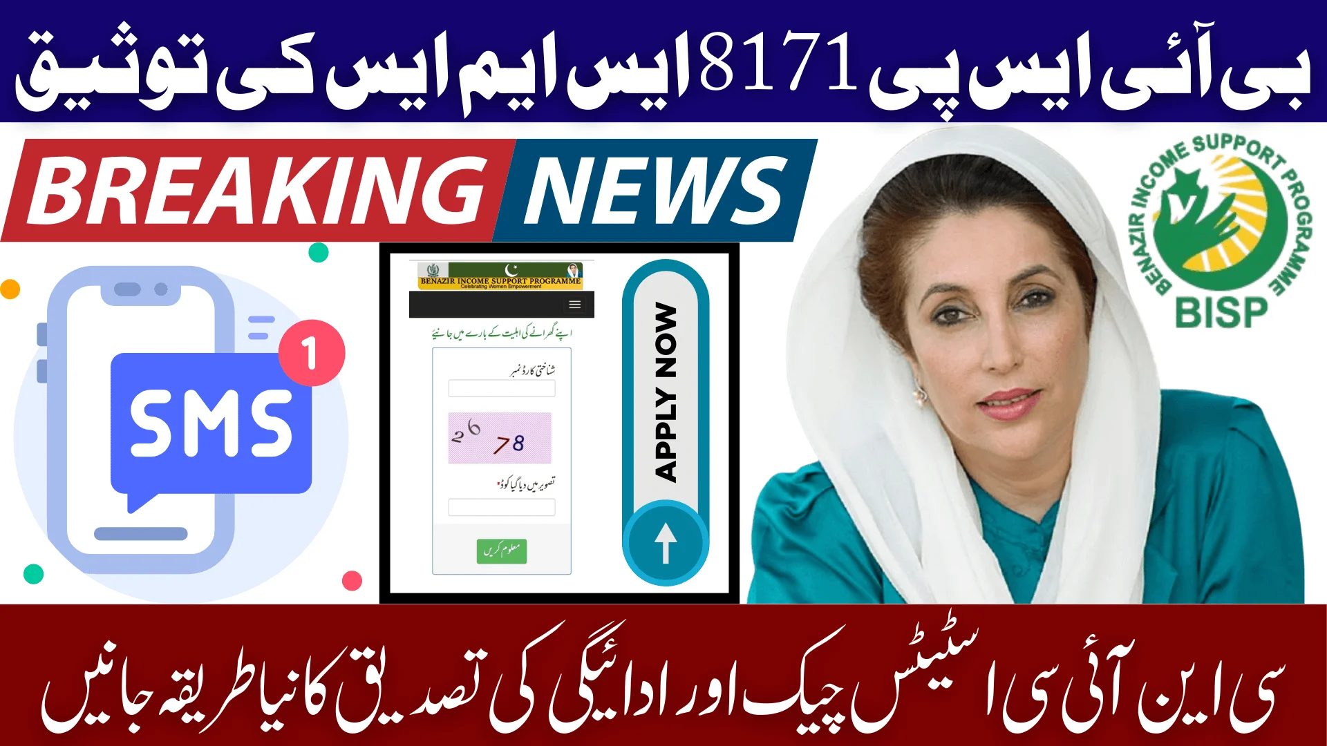 BISP 8171 SMS Verification Know CNIC Status Check & New Payment Verification Process