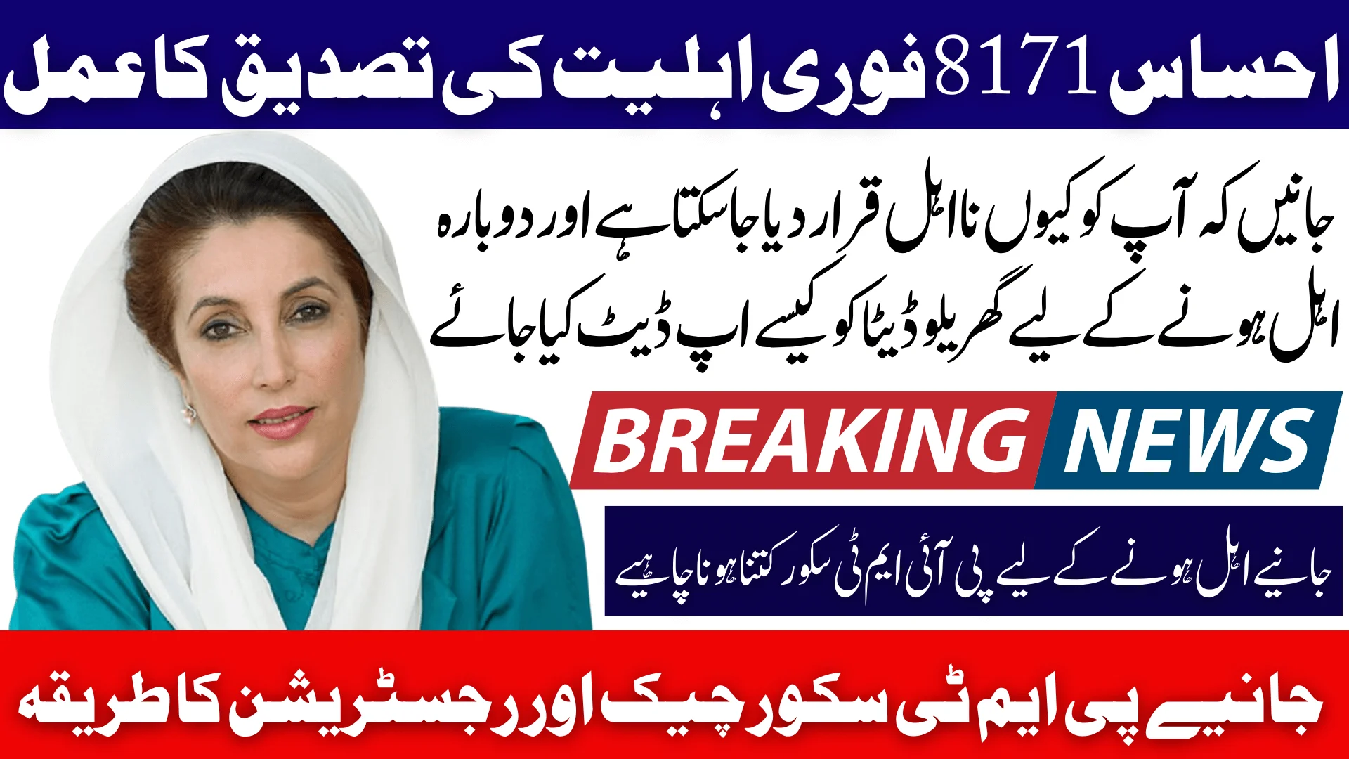 Ehsaas 8171 Instant Eligibility Confirmation 2026 PMT Score Check & Registration Process