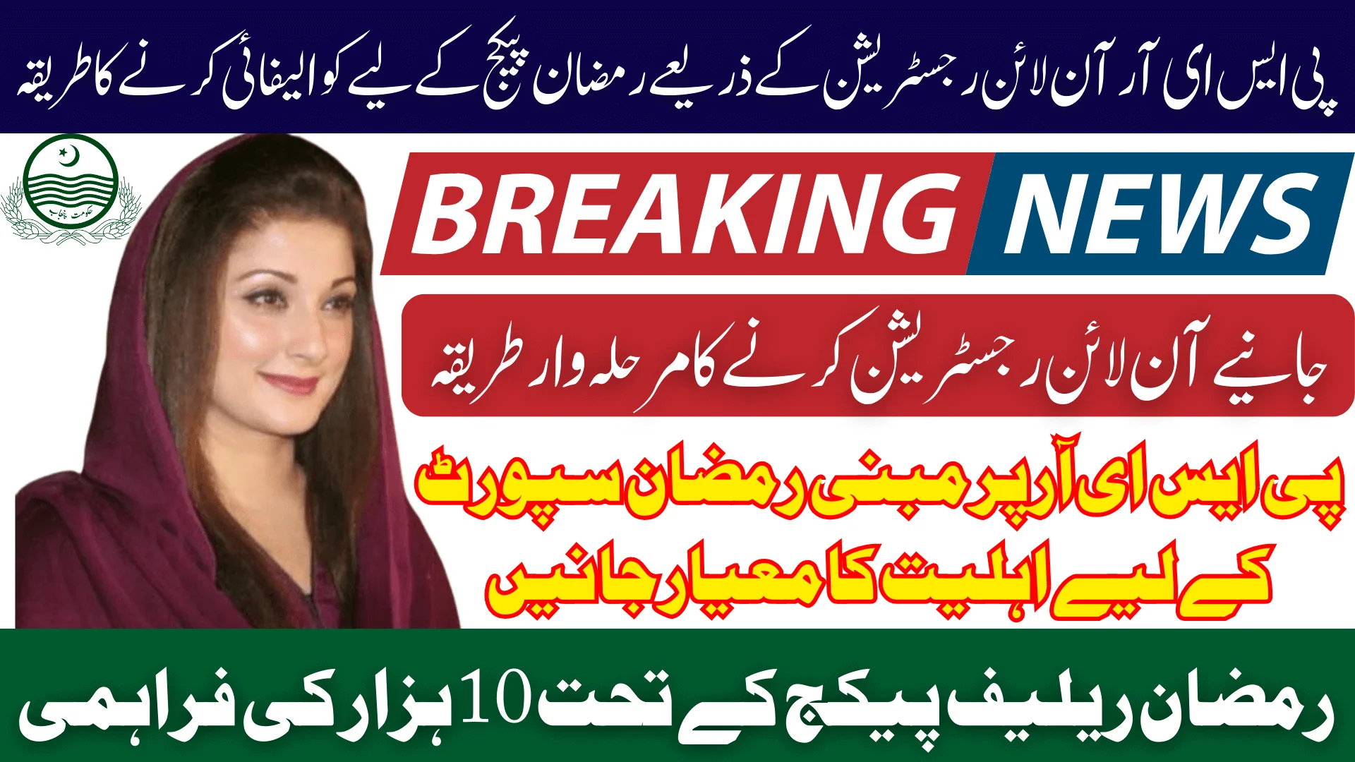 How To Qualify For Maryam Nawaz 10000 Ramzan Package Through PSER Online Registration